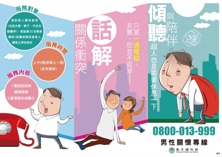 「男性關懷專線」─專人守候，話解渡過