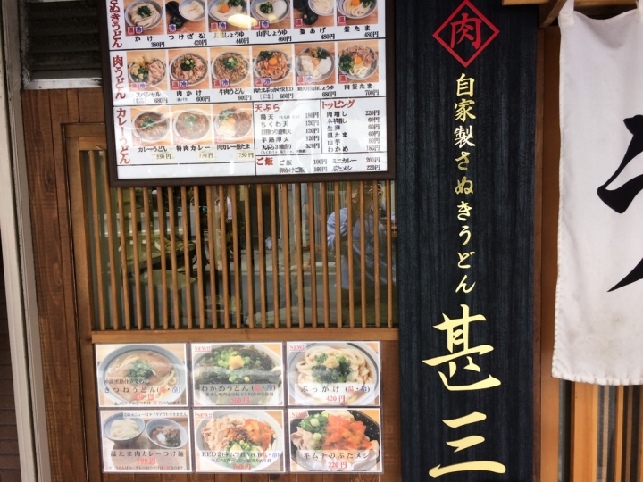 【美食。食記】東京 東京鐵塔 濱松町 15分鐘到香川 丸香小徒弟 甚三 烏龍麵 推薦