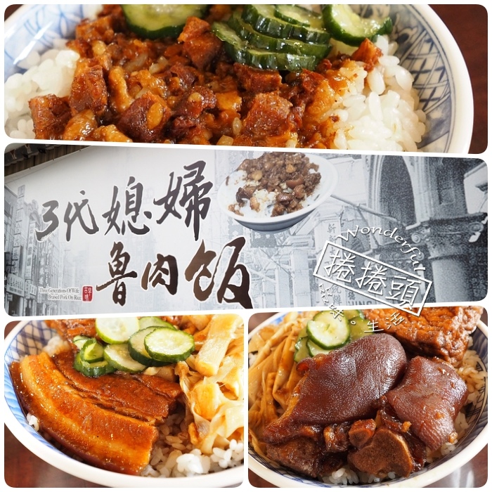 【宜蘭美食】懷念的阿嬤味道,三代媳婦魯肉飯!