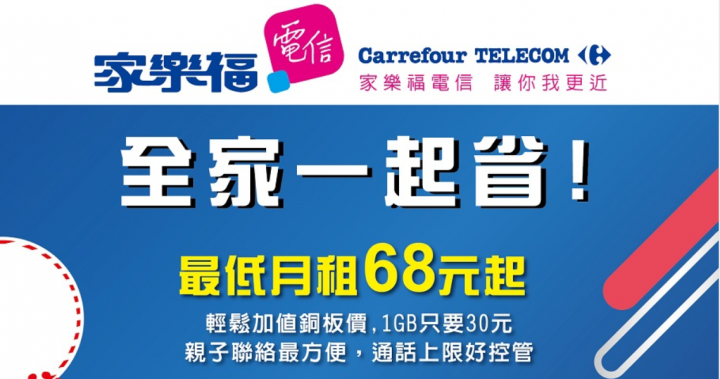 【更新】家樂福出手了👊最低月租51元不斷網+購1GB流量30元