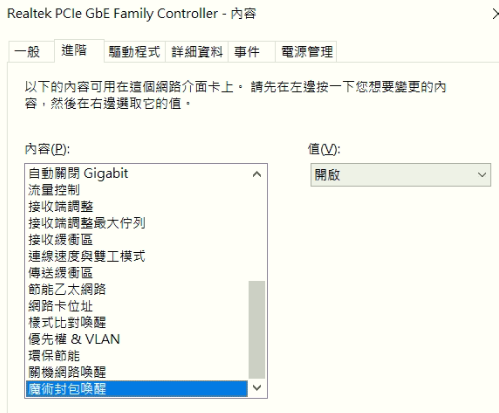 請教Wake On Lan在我PC上的怪現象