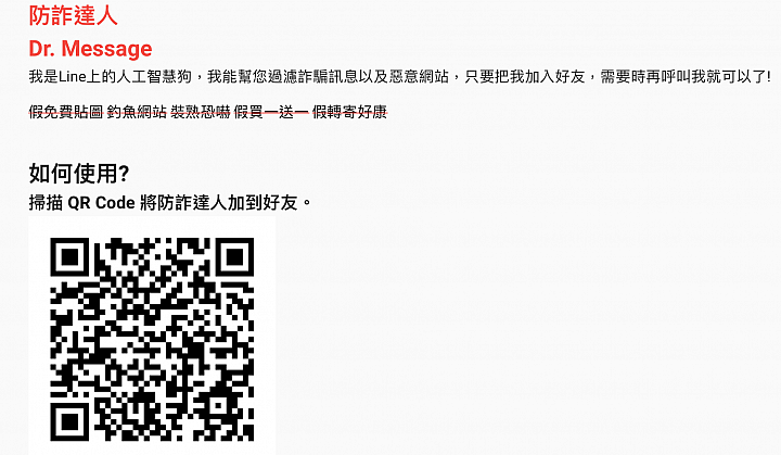 關於手機Line詐騙-防詐達人分享