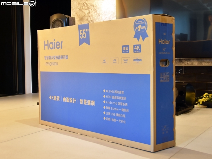 [簡易開箱] 海爾 55吋 4K曲面電視 55Q6500U -- 一整個走精品路線的平價電視