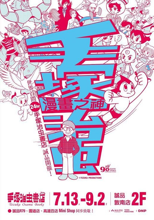 【漫畫之神－手塚治虫】紀念特展 in 台北