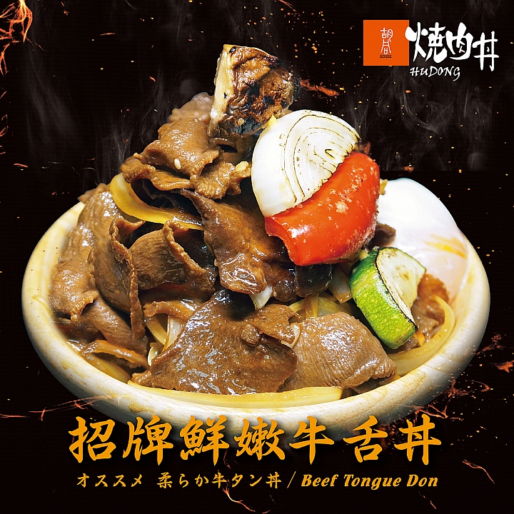 【美食快訊】美味燒肉來襲 胡同燒肉丼正式開賣