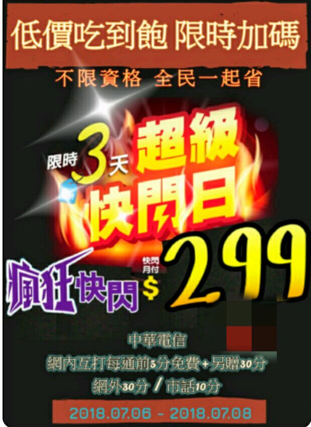 (9/10更新)！！狂！！電信老大273、279、292、299、326無限速吃到飽！！