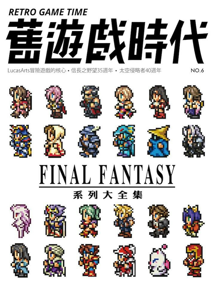 舊遊戲時代 FINAL FANTASY大全集