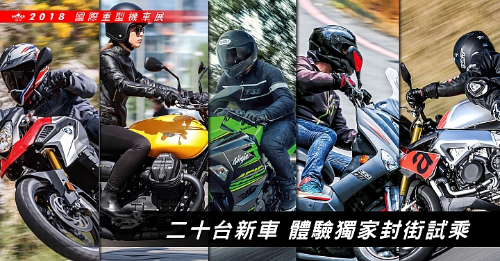 【快訊】2018 五股國際重型機車展 展前資訊看這裡