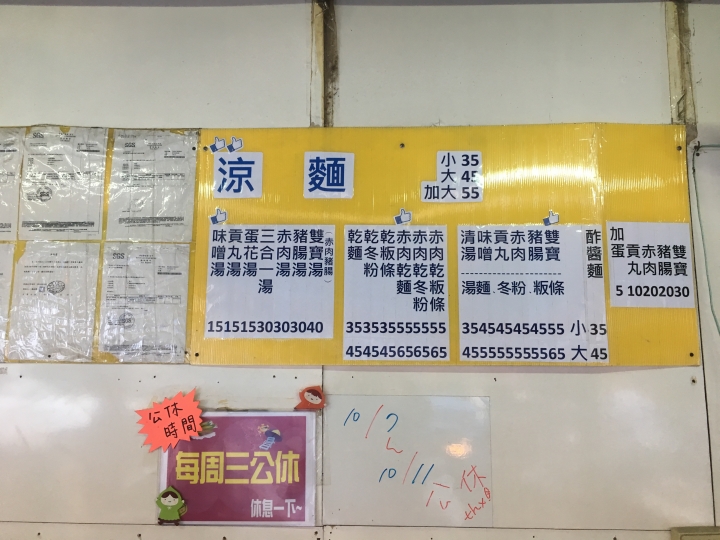 [食記] 橫科涼麵(涼麵赤肉豬腸冬粉)，位於台灣台北市南港和新北市汐止交界的美味涼麵！