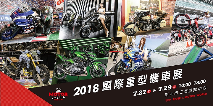 【快訊】2018 五股國際重型機車展 展前資訊看這裡