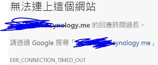 [求助] Synology DS218 設定DDNS無法從外部連入