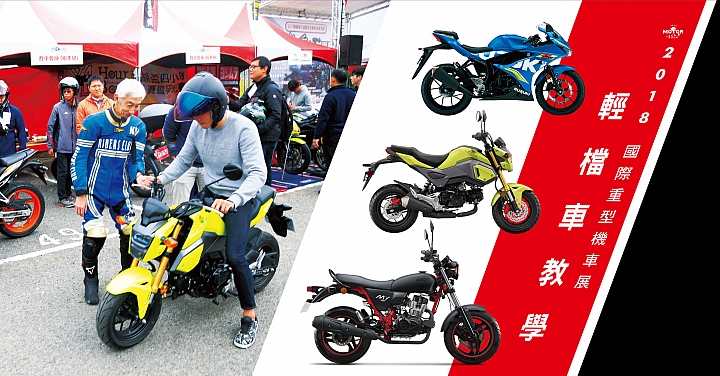 【快訊】2018 五股國際重型機車展 展前資訊看這裡