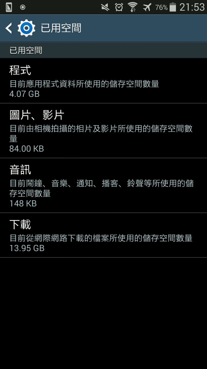 三星Note2儲存空間疑問，請示高手？