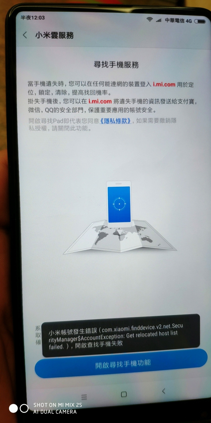 小米mix2s 尋找手機服務 無法使用
