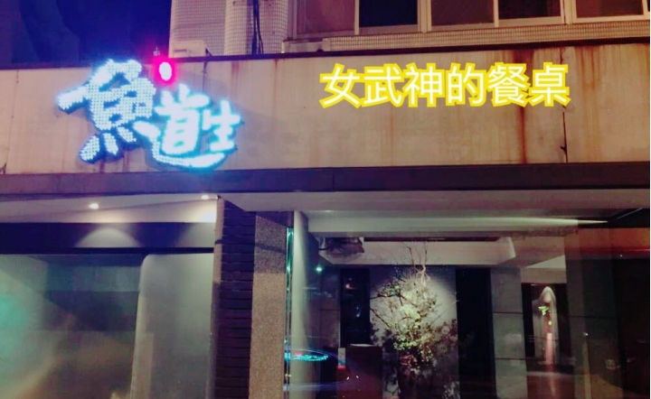 魚道生 江戶前 壽司