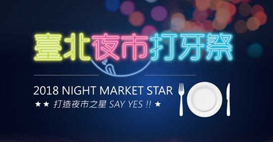 【2018臺北夜市打牙祭】活動正式起跑！！