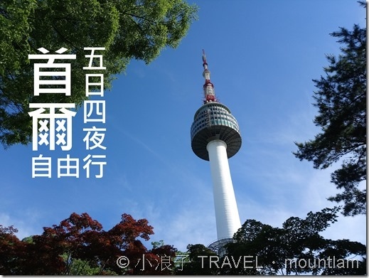 首爾【遊記】5日4夜首爾自由行遊記 - 超詳細行程紀錄+Tips(上集)