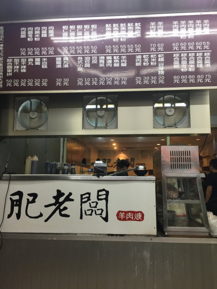 【食記】捷運台北車站/台大醫院站/南陽街美食。肥老闆羊肉焿~平價又大碗 味道也不錯