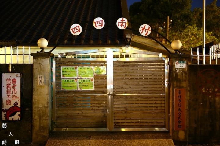 來台北玩點不一樣的.文青散步路線.四四南村@散步台北.藝人詩攝