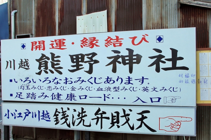 2016日本過新年十三日自助行 (十三)川越小江戶(二百年鰻魚飯小川菊、冰川神社、江戶一番通、川越城本丸御殿 )