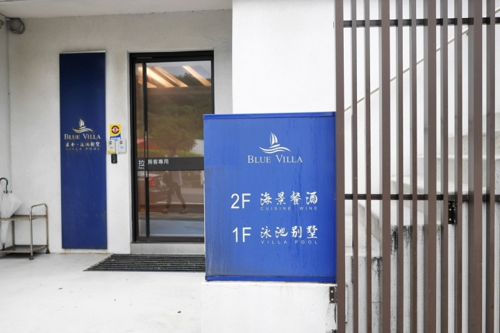 【新北三芝 | 景觀咖啡廳】坐擁湛藍大海與泳池庭園的白色Villa☀欣藍舍Blue Villa (原名藍舍)