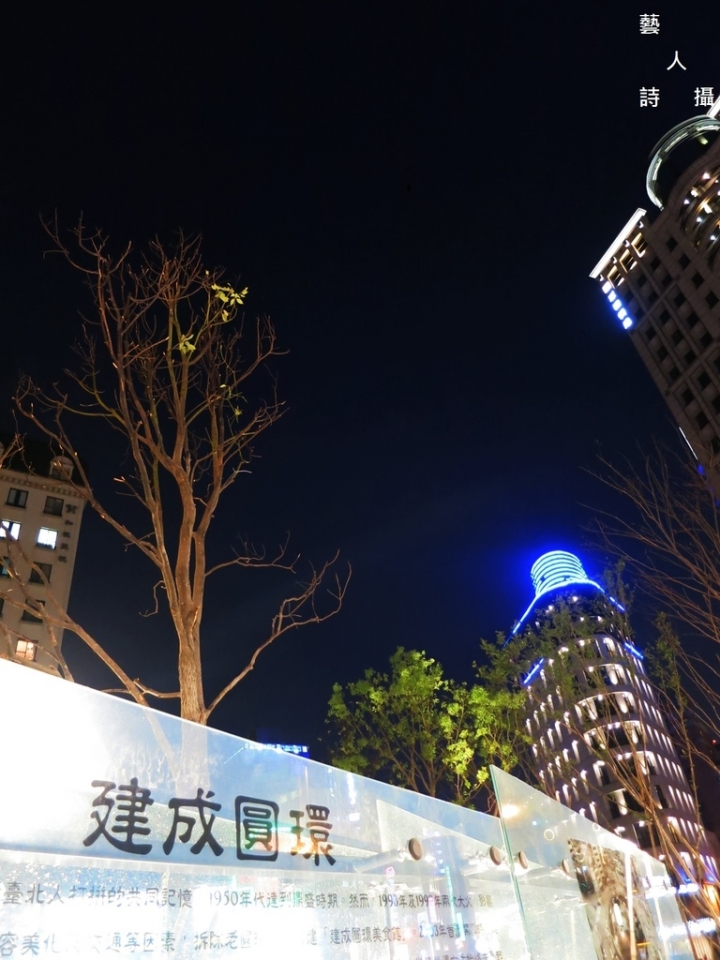 水舞點亮台北建成圓環&寧夏夜市@散步台北.藝人詩攝