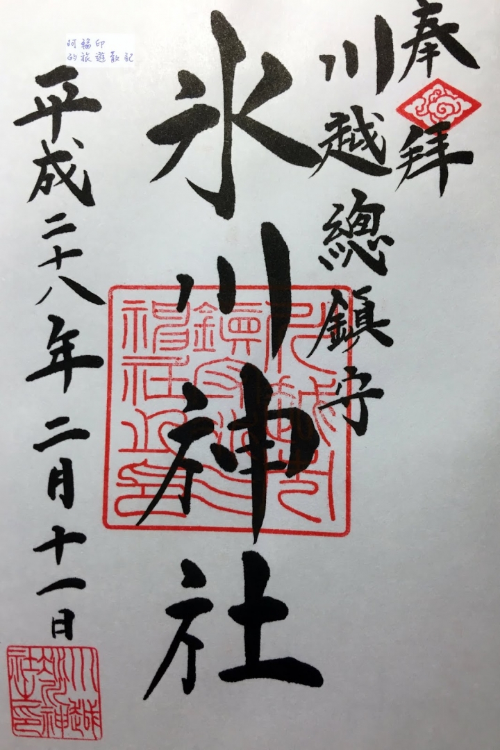 2016日本過新年十三日自助行 (十三)川越小江戶(二百年鰻魚飯小川菊、冰川神社、江戶一番通、川越城本丸御殿 )