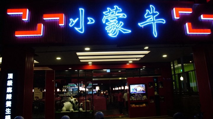 [台南][安平區] 小蒙牛頂級麻辣養生火鍋-台南店