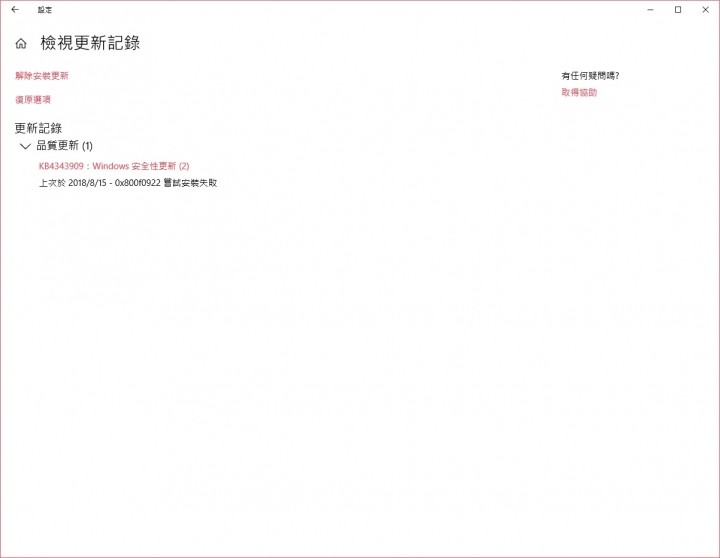 [0x800f0922] KB4343909更新無限失敗