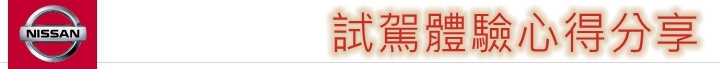 夠安全 才敢冒險！2018 NEW X-Trail 縱橫蘭陽體驗試駕