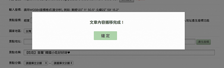 美食部落格搬家-小惡魔景點搬家機器人就會幫你進行文章搬家,等文章內容搬移完成後就會跳出通知要你確認。 美食部落格搬家-小惡魔景點搬家機器人就會幫你進行文章搬家,等文章內容搬移完成後就會跳出通知要你確認。
