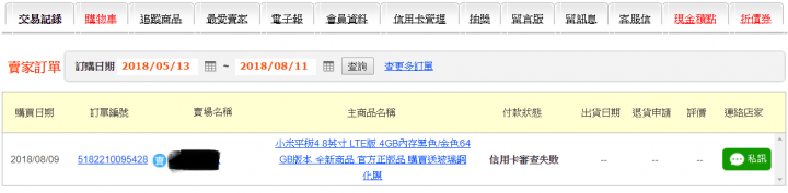 PCHOME商店街扣款卻交易失敗