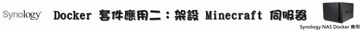 Synology NAS Docker 應用 (下)：架設 Minecraft 伺服器