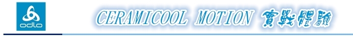 1°C的誘惑，ODLO CERAMICOOL MOTION 陶瓷酷涼機能衣