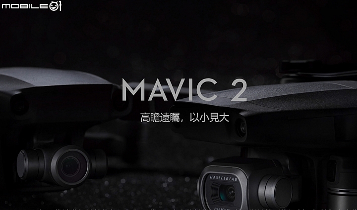 【新訊】DJI Mavic 2 Pro / Mavic 2 Zoom 同步發表!1吋CMOS、可調光圈、光學變焦鏡頭,建議售價 NT$40,000 起!