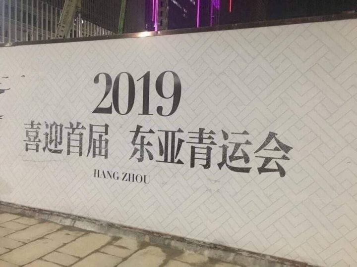 看看PTT還不敢討論讓大家知道東亞青運改到杭州舉行了