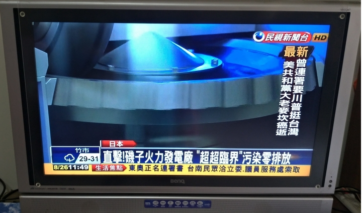 磯子火力電廠 0污染排放？