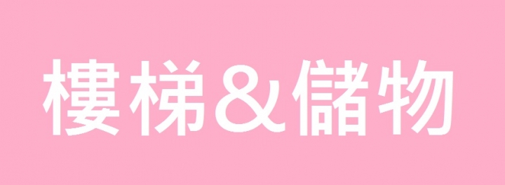 50年老屋翻修DIY(201911完工）