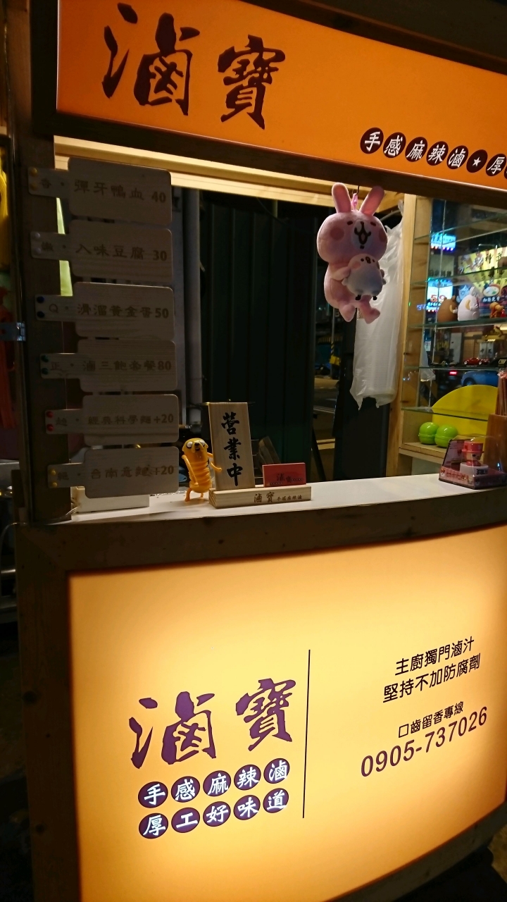 台南[中西區]滷寶