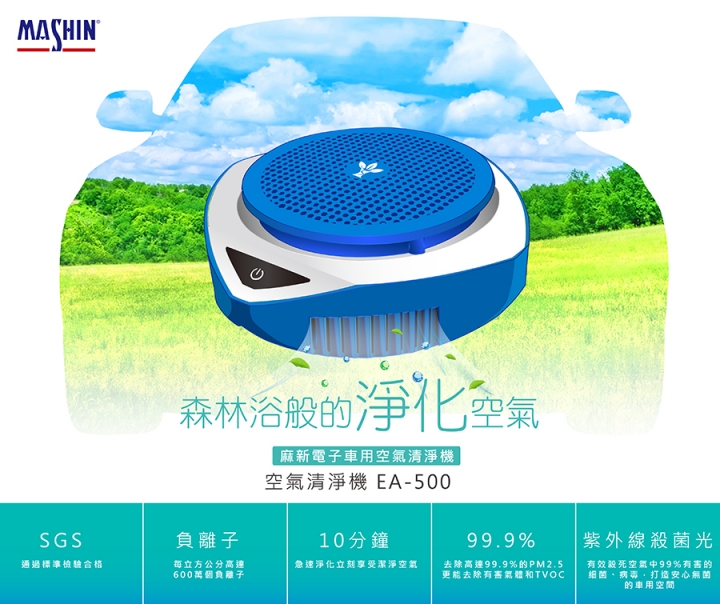 輕巧功能全面的麻新電子EA-500森呼吸車載空氣清淨機開箱