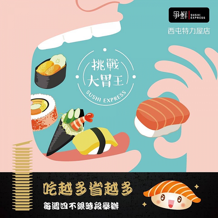超過身高就全部免費 爭鮮迴轉壽司大胃王挑戰開跑