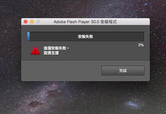 MBP flash＆appstore 無法更新 求解困擾