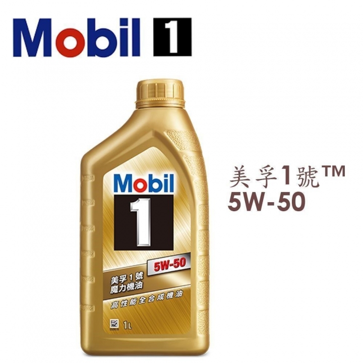 請教關於美孚5W50機油差別