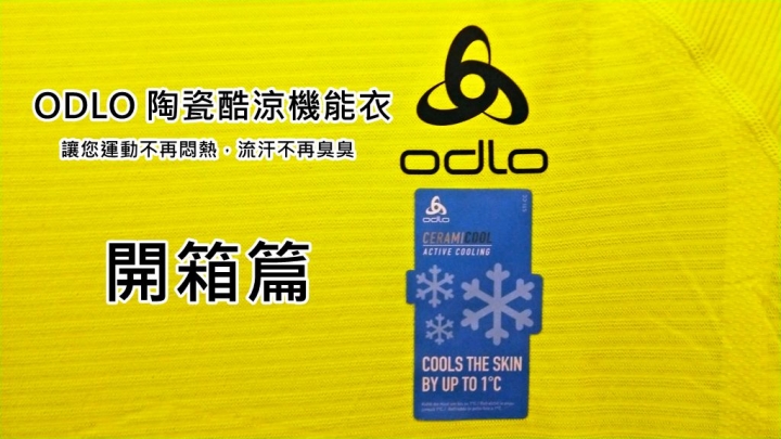 【試用】瑞士《ODLO 陶瓷酷涼機能衣》/ 讓您運動不再悶熱，流汗不再臭臭 /