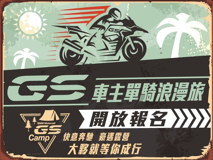 BMW GS車主單騎浪漫旅開放報名!快意奔馳、豪邁露營,大夥就等你成行!