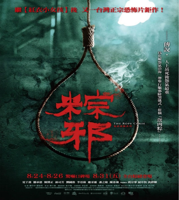 粽邪8/31要正式上映、8/24-8/26的首映會有人看過嗎?
