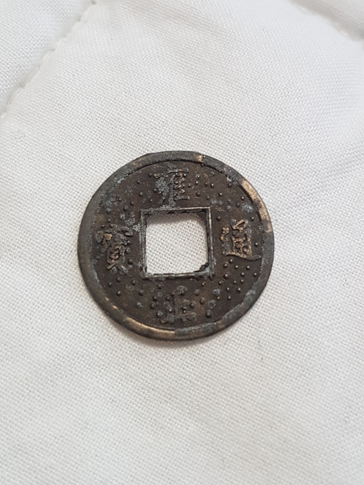 古幣鑑定