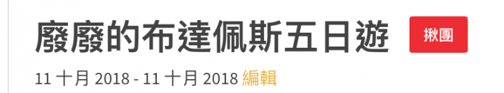 Triplisher 揪團出旅遊APP心得分享  步驟詳細解說