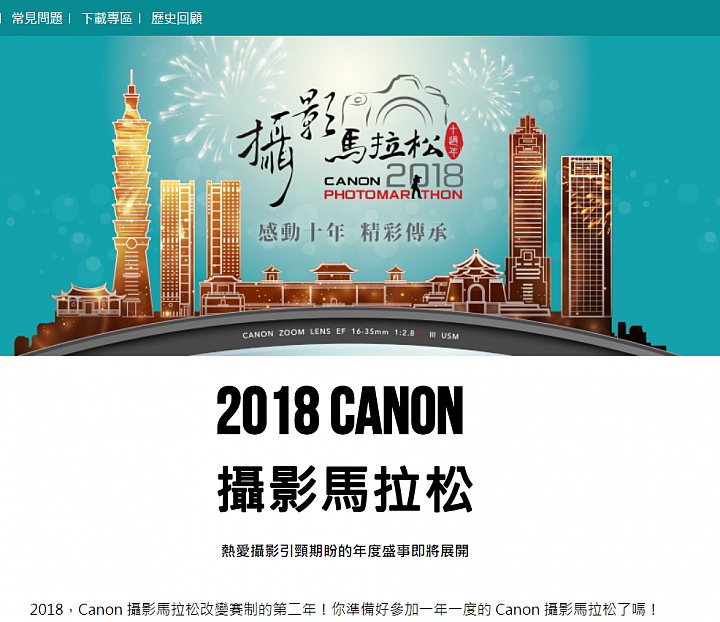 2018 Canon 攝影馬拉松-你抽中沒?