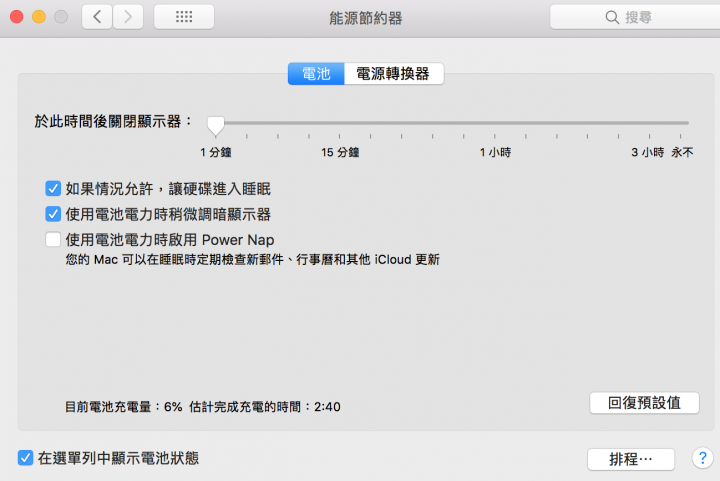 14年 MBPR 待機兩天沒電正常嗎？？